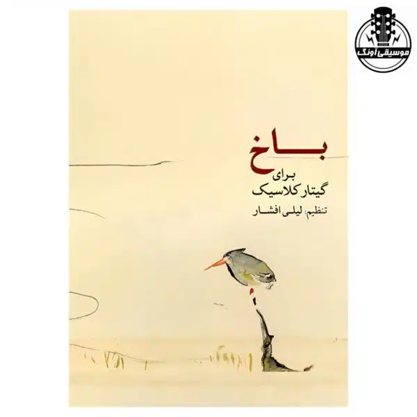 کتاب باخ برای گیتار کلاسیک اثر لیلی افشار