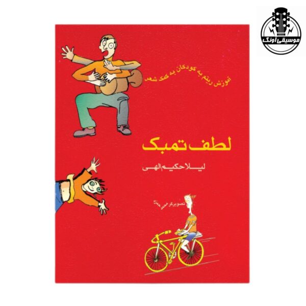 کتاب لطف تنبک