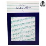 کتاب ده قطعه برای تار 1 حسین علیزاده