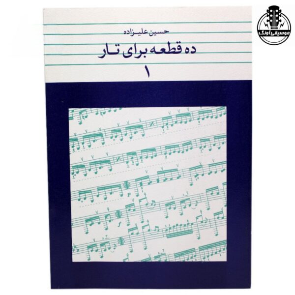 کتاب ده قطعه برای تار 1 حسین علیزاده