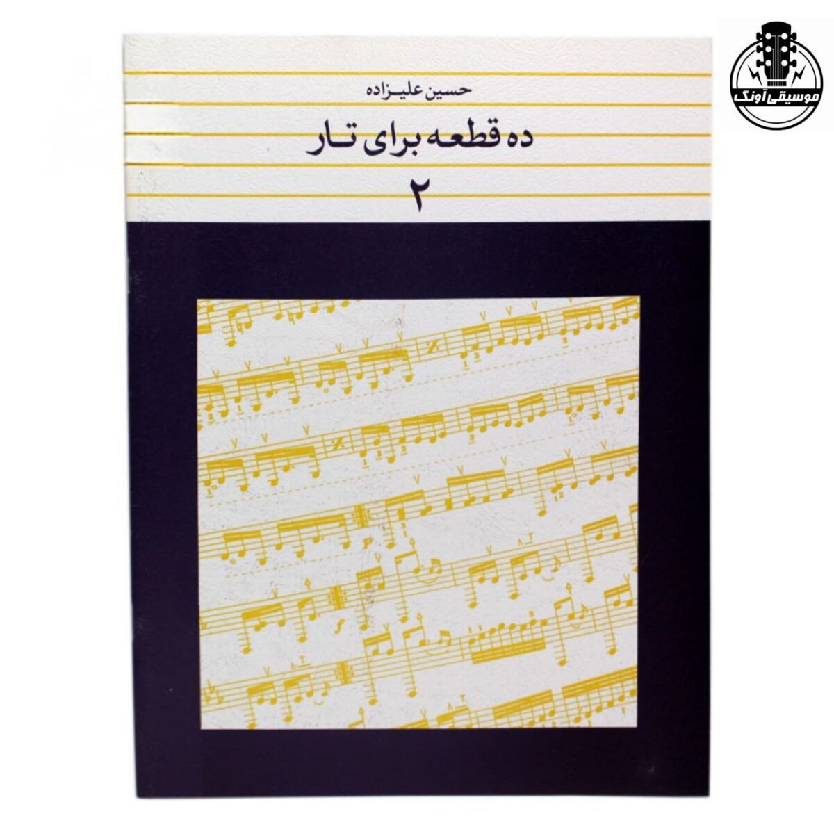 کتاب ده قطعه برای تار 2 حسین علیزاده - تصویر 1