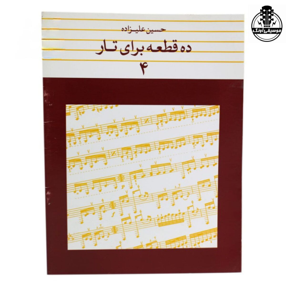 کتاب ده قطعه برای تار 4 حسین علیزاده - تصویر 1