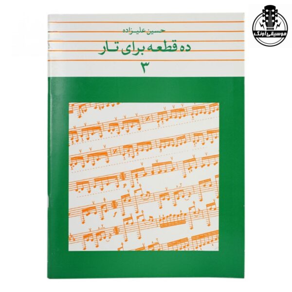 کتاب ده قطعه برای تار جلد3 حسین علیزاده