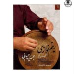 کتاب ریتم نوازی تنبک از مجید حسابی