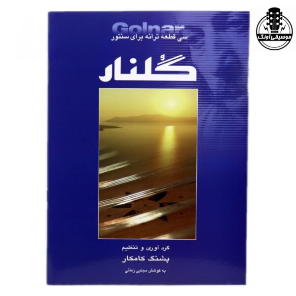 کتاب گلنار سی قطعه ترانه برای سنتور پشنگ کامکار