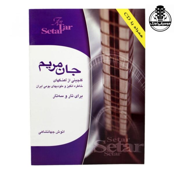 کتاب جان مریم گلچینی از آهنگ‌های خاطره انگیز و ملودی‌های بومی ایران برای تار و سه‌تار