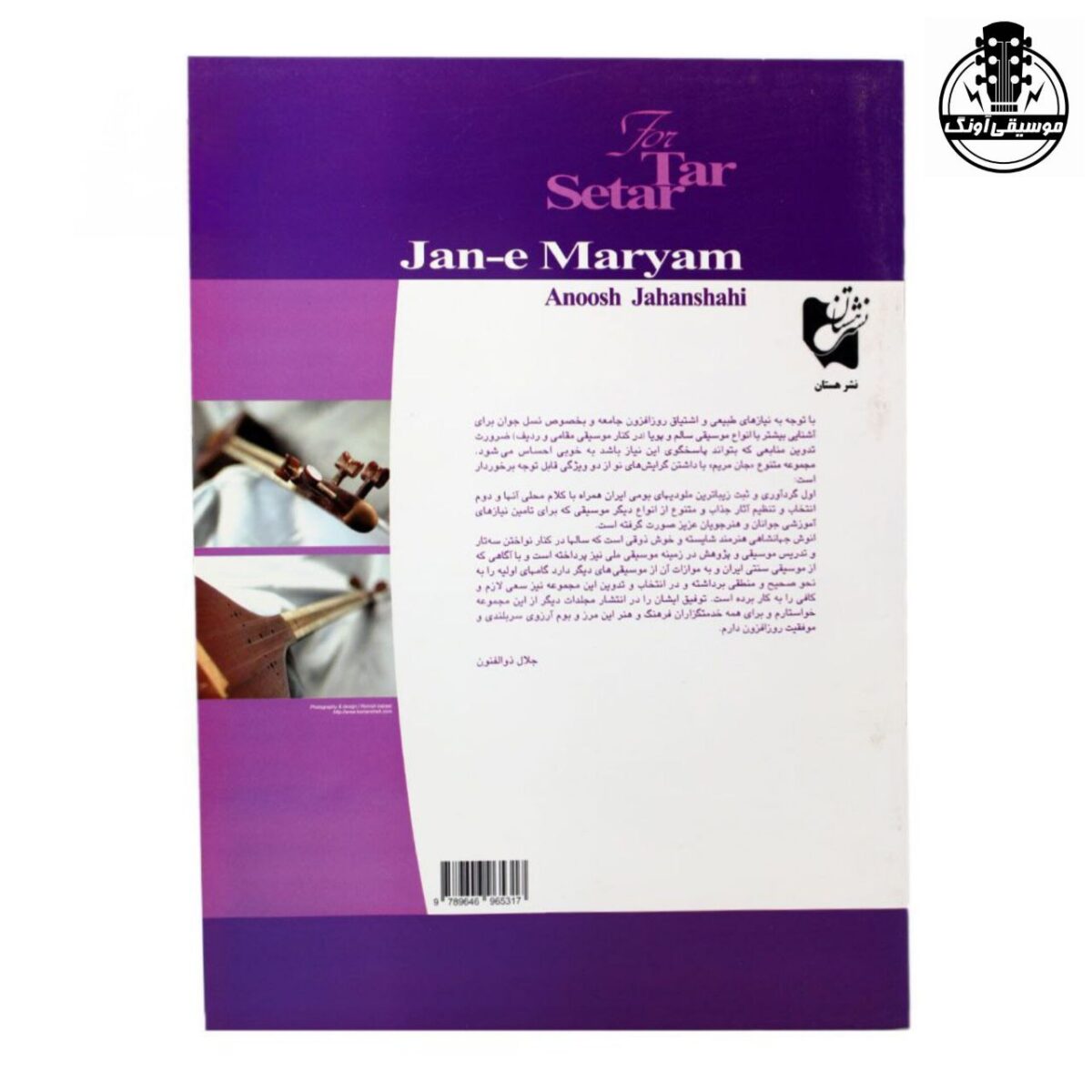 کتاب جان مریم گلچینی از آهنگ‌های خاطره انگیز و ملودی‌های بومی ایران برای تار و سه‌تار - تصویر 2