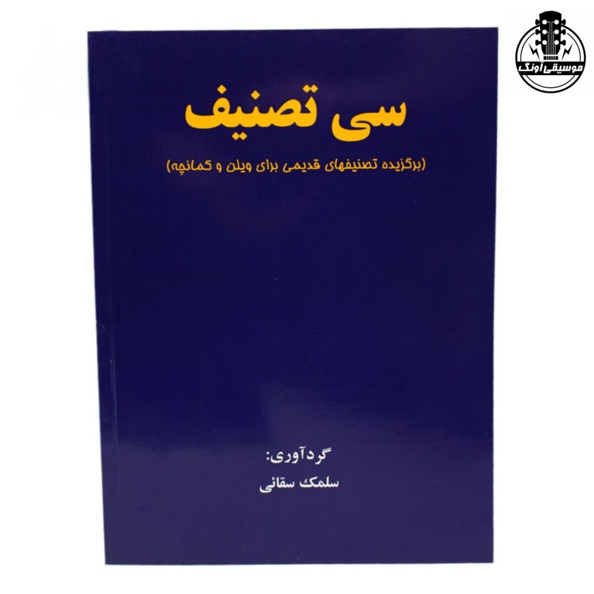 کتاب سی تصنیف (برگزیده تصنیف های قدیمی برای ویولن و کمانچه) سلمک سقائی - تصویر 1