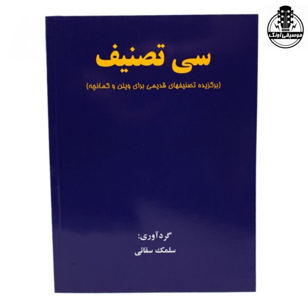 کتاب سی تصنیف (برگزیده تصنیف های قدیمی برای ویولن و کمانچه) سلمک سقائی