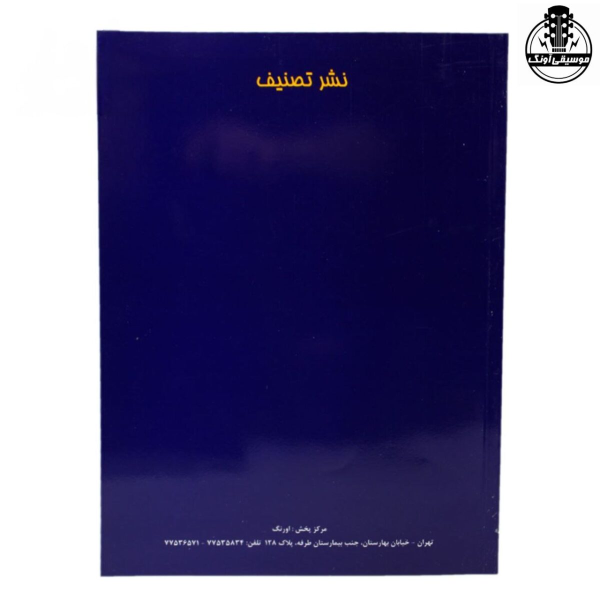 کتاب سی تصنیف (برگزیده تصنیف های قدیمی برای ویولن و کمانچه) سلمک سقائی - تصویر 2