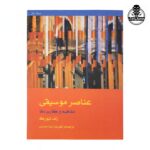 عناصر موسیقی مفاهیم و کاربردها اثر رلف تیورک