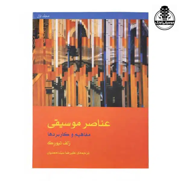 عناصر موسیقی مفاهیم و کاربردها اثر رلف تیورک