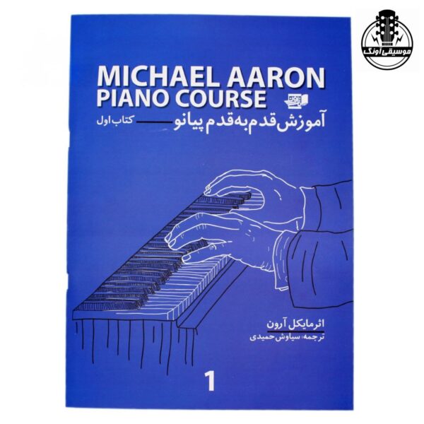 کتاب آموزش قدم به قدم پیانو مایکل آرون جلد اول