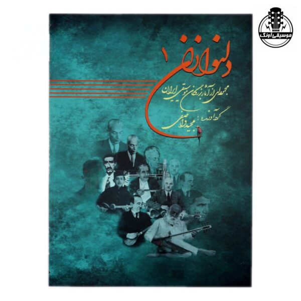 کتاب دلنوازان ۱ مجموعه‌ای از آثار بزرگان موسیقی ایران