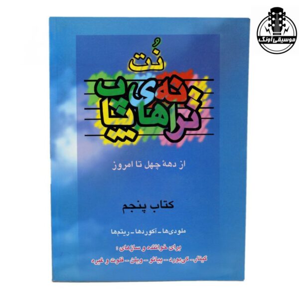 کتاب نت ترانه های پاپ جلد 5 (از دهه چهل تا امروز اثر علی رئیسیان)