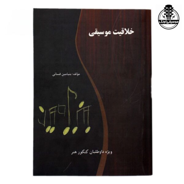 کتاب خلاقیت موسیقی اثر بنیامین فسائی