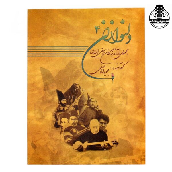 کتاب دلنوازان 4 مجموعه ای از اثار بزرگان موسیقی ایران