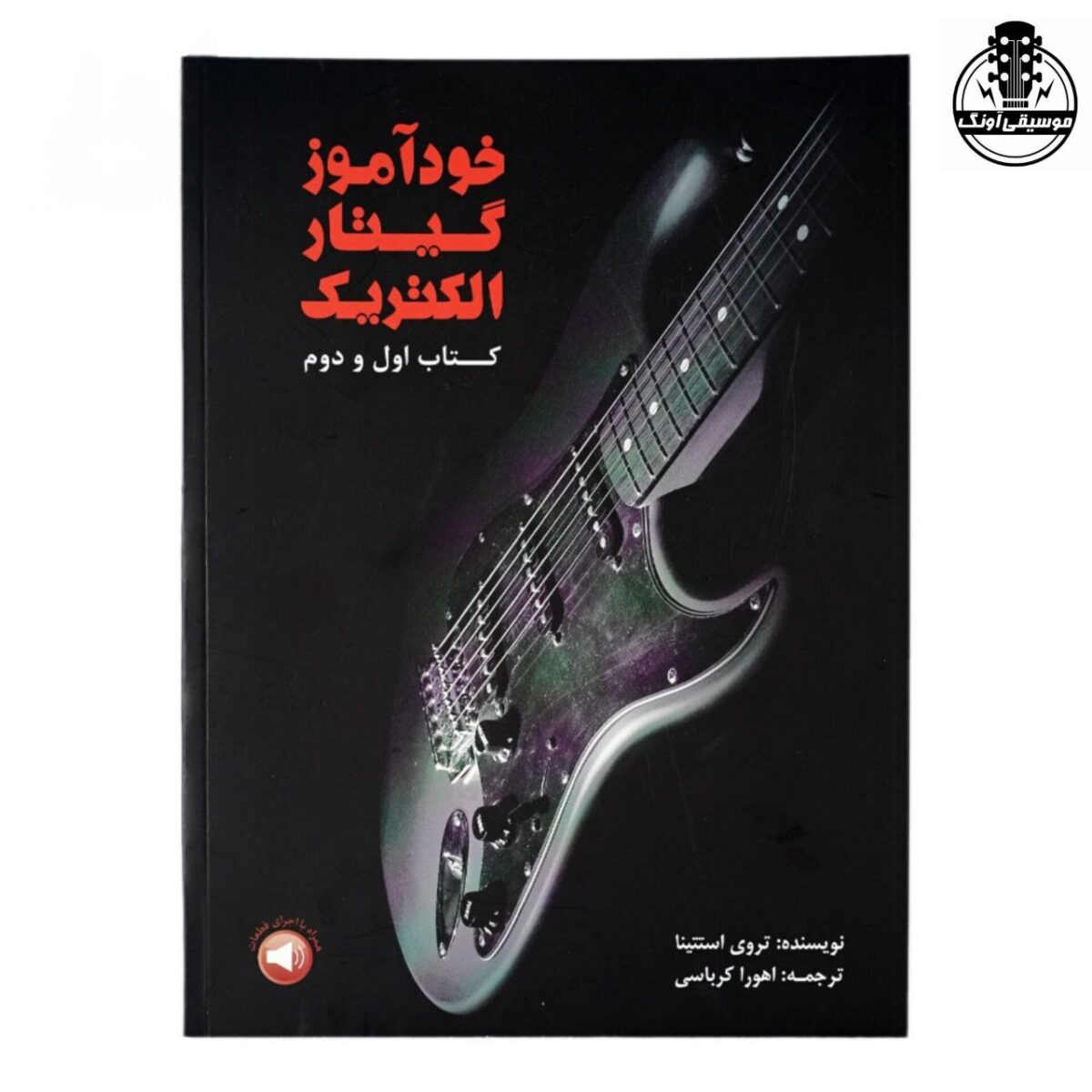 کتاب خودآموز گیتار الکتریک اثر تروی استتینا نشر سرود جلد 1و2 - تصویر 1