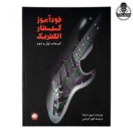 کتاب خودآموز گیتار الکتریک اثر تروی استتینا نشر سرود جلد 1و2