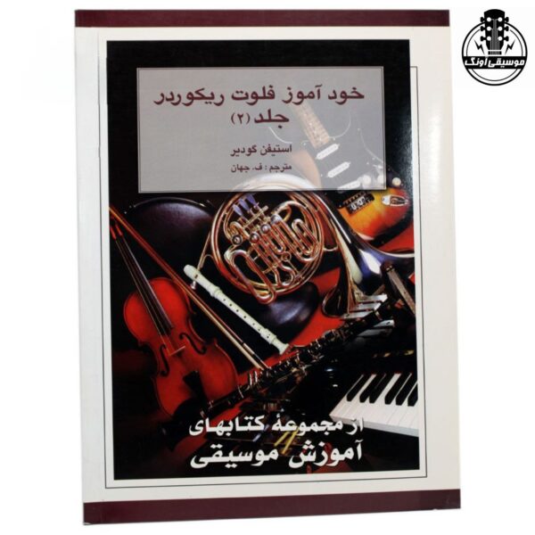کتاب خودآمور فلوت ریکوردر (جلد 2)