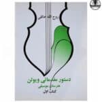 کتاب آموزش ویولن ایرانی (کتاب اول هنرستان) روح الله خالقی