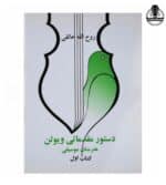 کتاب آموزش ویولن ایرانی (کتاب اول هنرستان) روح الله خالقی