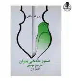 کتاب آموزش ویولن ایرانی (کتاب اول هنرستان) روح الله خالقی