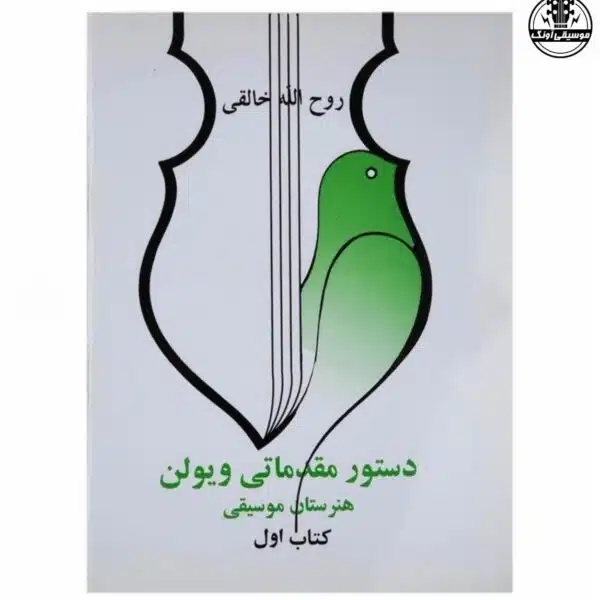 کتاب آموزش ویولن ایرانی (کتاب اول هنرستان) روح الله خالقی
