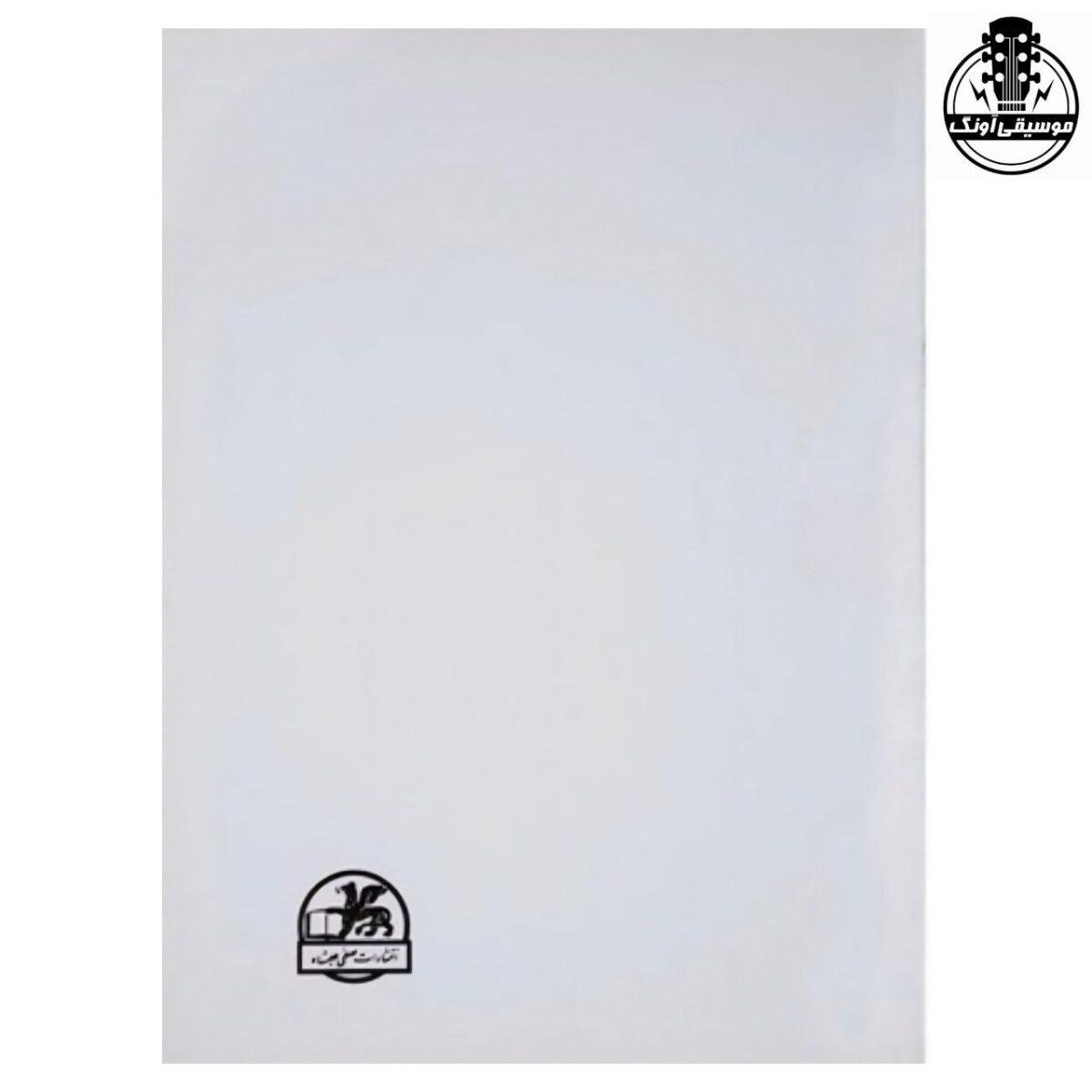 کتاب آموزش ویولن ایرانی (کتاب اول هنرستان) روح الله خالقی - تصویر 2