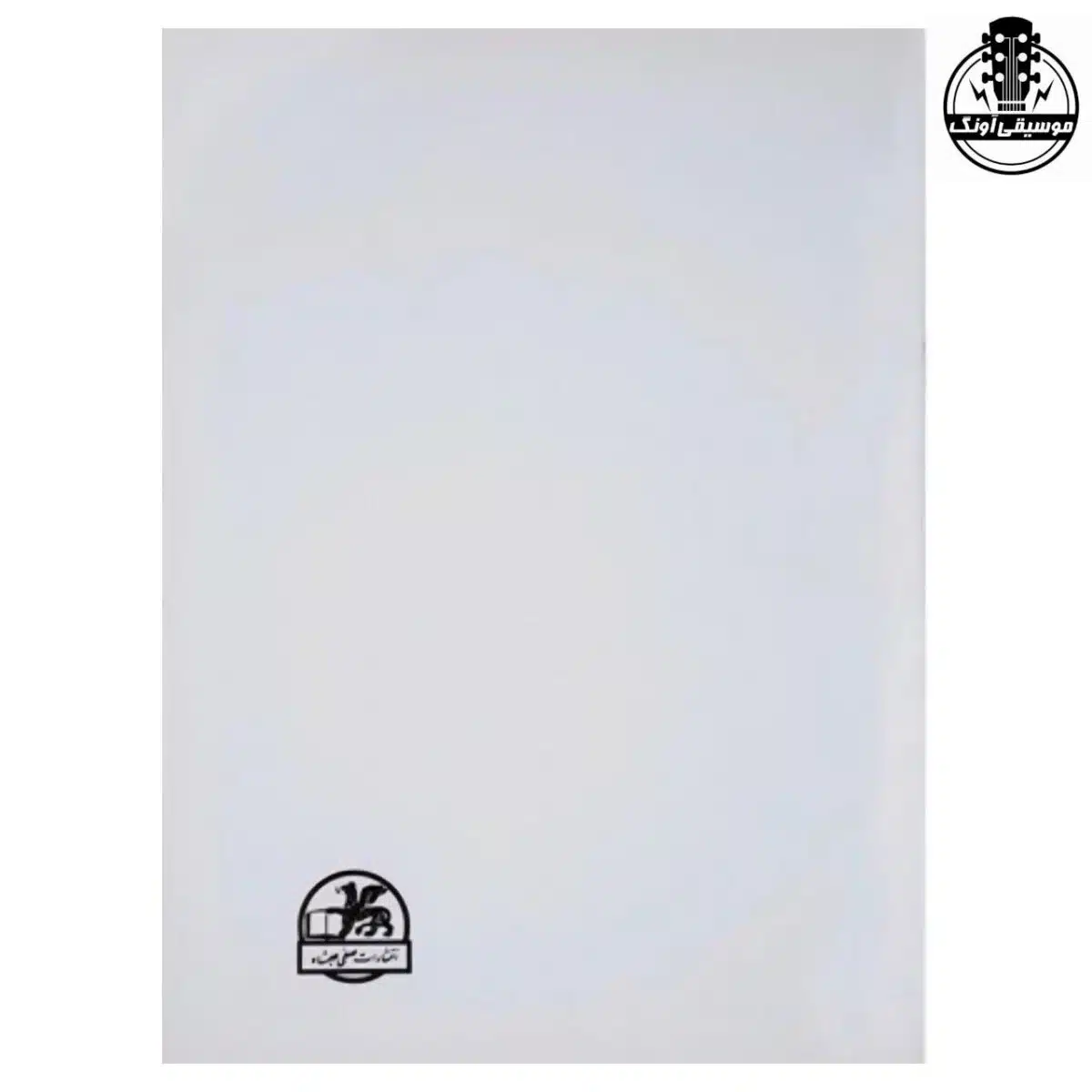 کتاب آموزش ویولن ایرانی (کتاب اول هنرستان) روح الله خالقی - تصویر 2