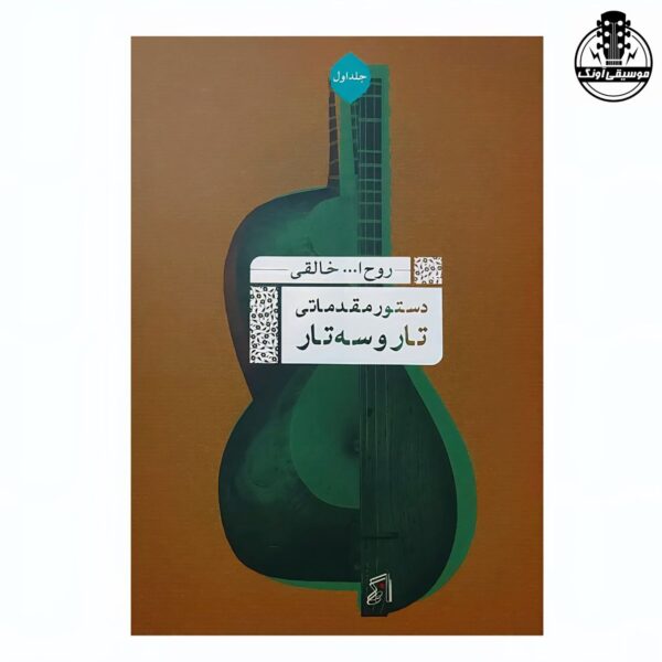 کتاب دستور مقدماتی تار و سه تار اثر روح الله خالقی