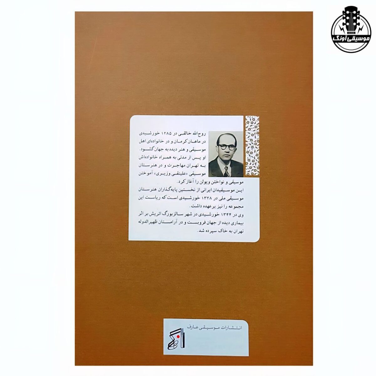 کتاب دستور مقدماتی تار و سه تار اثر روح الله خالقی - تصویر 2