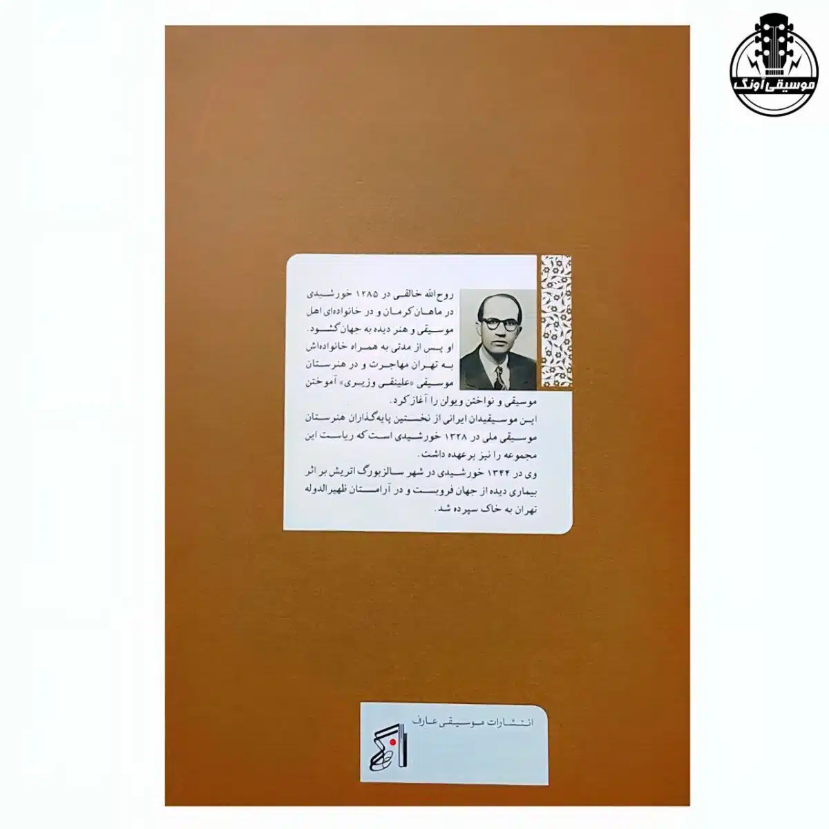 کتاب دستور مقدماتی تار و سه تار اثر روح الله خالقی - تصویر 2