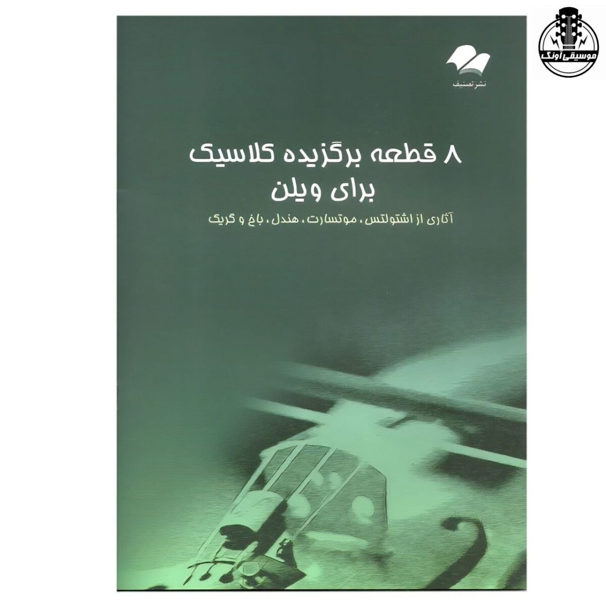 کتاب هشت قطعه برگزیده کلاسیک برای ویولن - تصویر 1
