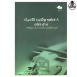 کتاب هشت قطعه برگزیده کلاسیک برای ویولن