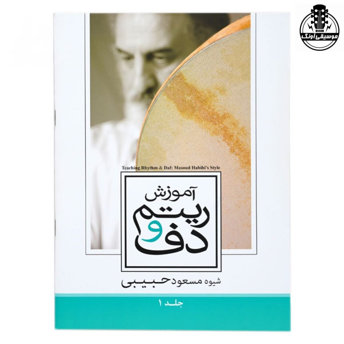 کتاب آموزش ریتم و دف جلد اول مسعود حبیبی - تصویر 1