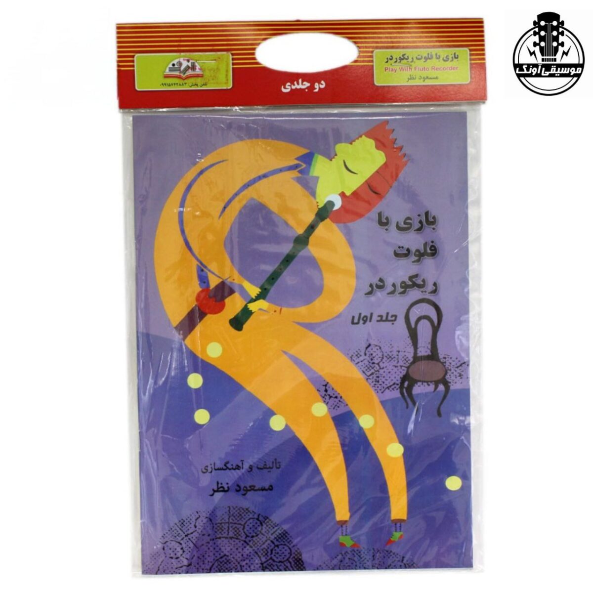 پک کتاب دو جلدی بازی با فلوت ریکوردر – مسعود نظر - تصویر 1