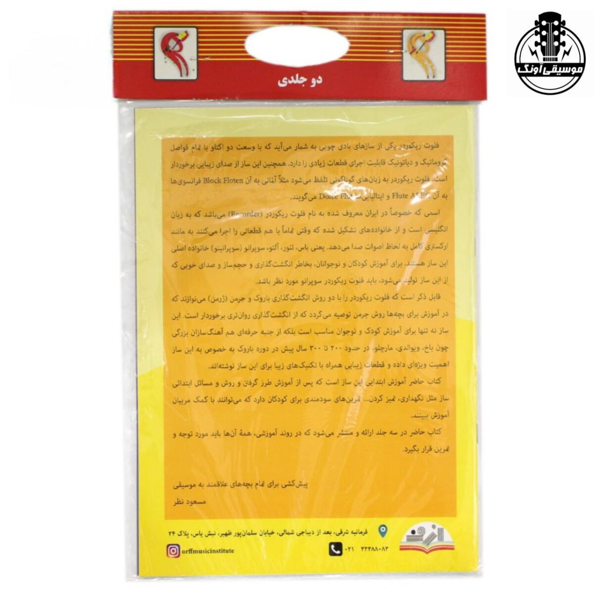 پک کتاب دو جلدی بازی با فلوت ریکوردر – مسعود نظر - تصویر 2