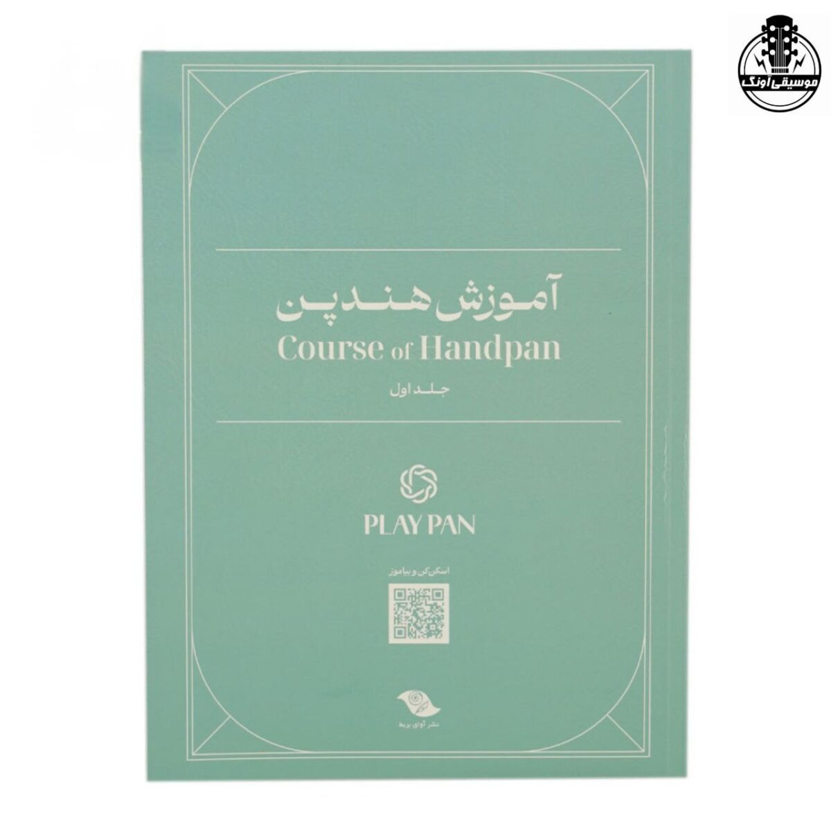 کتاب آموزش هندپن عرفان قوی قلب جلد اول - تصویر 2