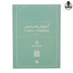 کتاب آموزش هندپن عرفان قوی قلب جلد اول - تصویر 2
