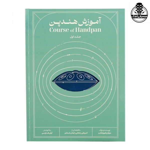 کتاب آموزش هندپن عرفان قوی قلب جلد اول