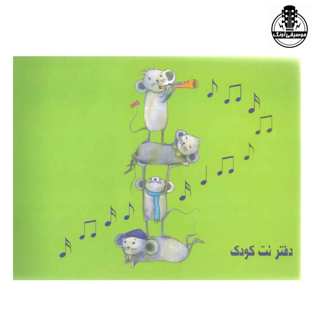 دفتر نت کودک نشر عارف - تصویر 1