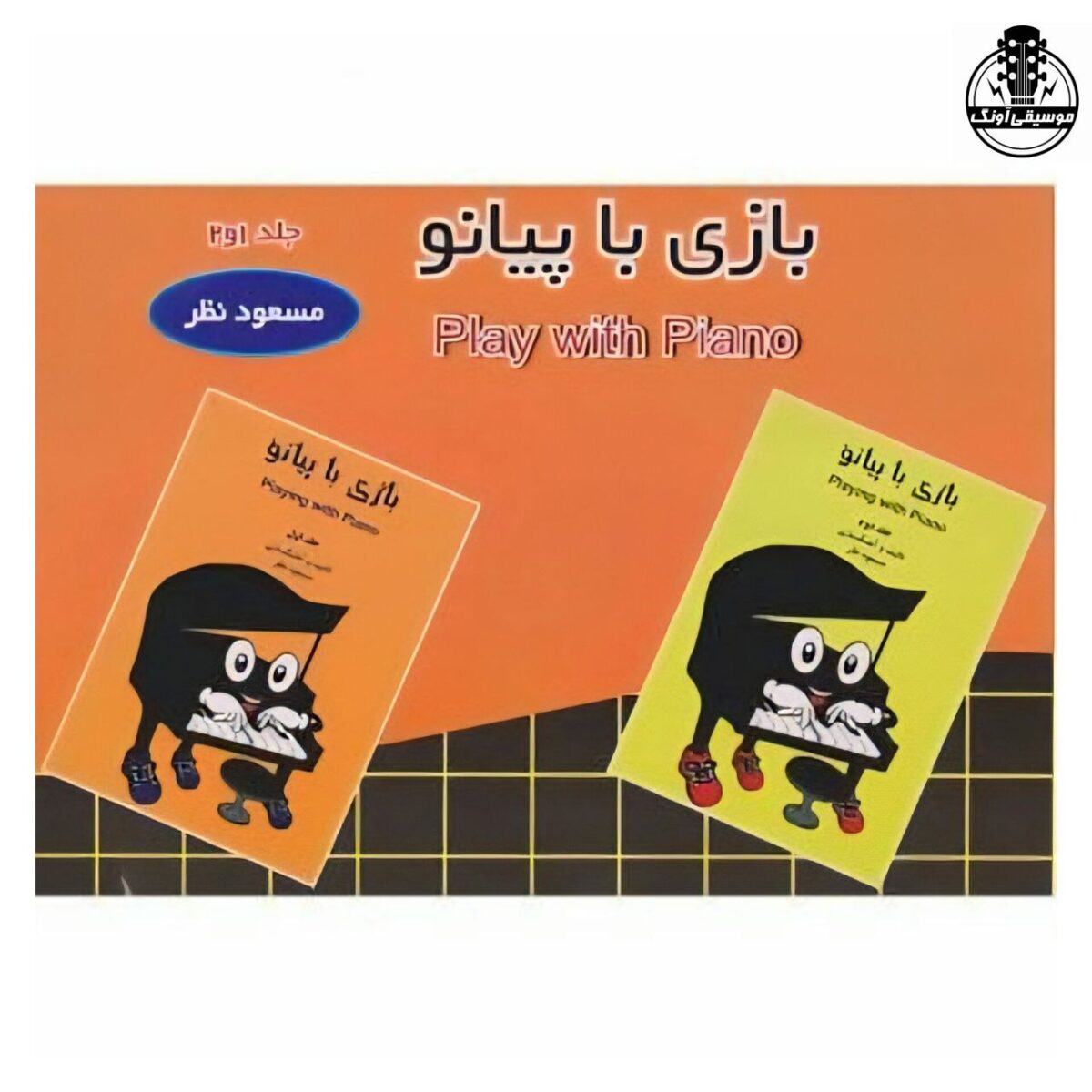 کتاب بازی با پیانو اثر مسعود نظر - تصویر 1