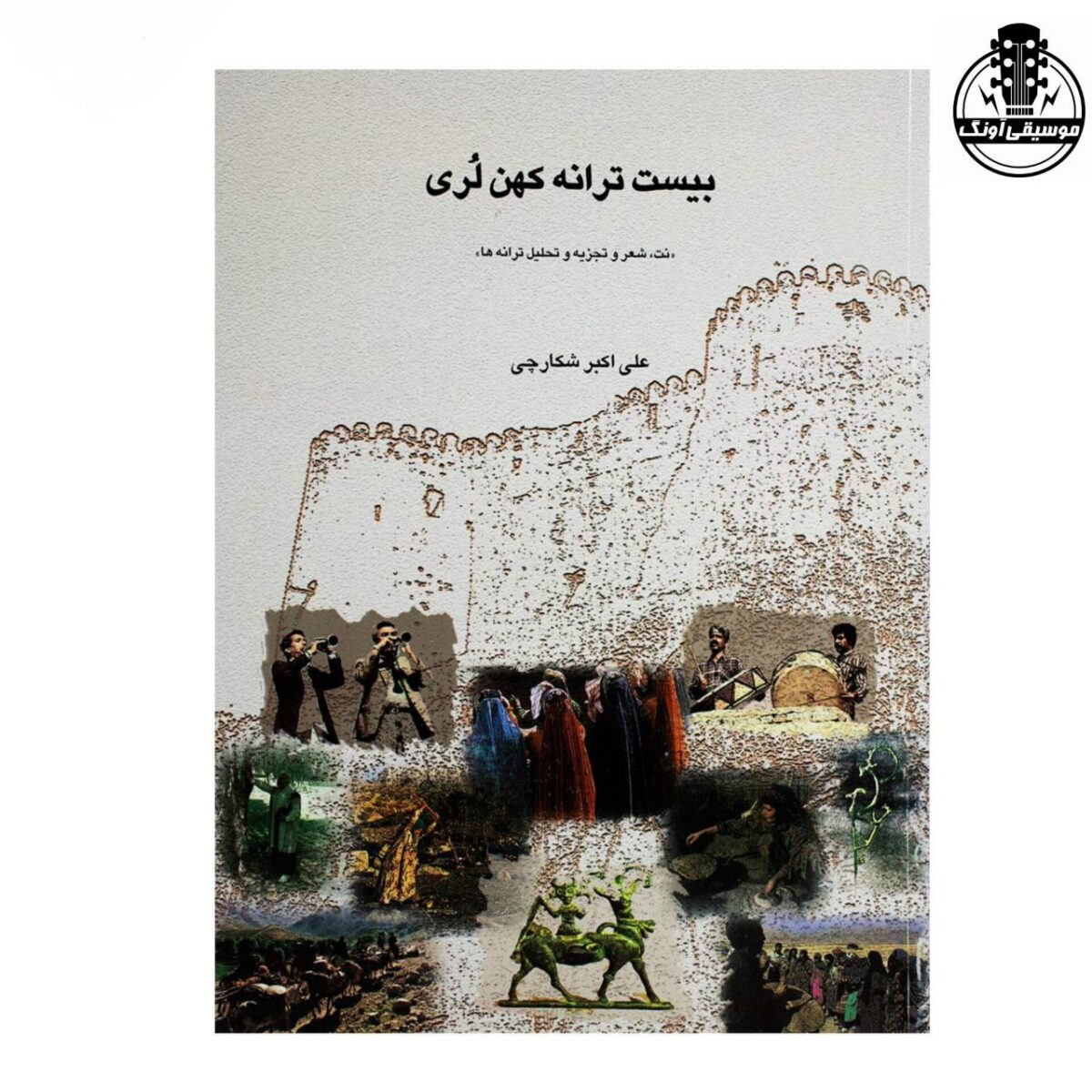 کتاب بیست ترانه کهن لُری علی اکبر شکارچی - تصویر 1