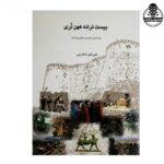 کتاب بیست ترانه کهن لُری علی اکبر شکارچی