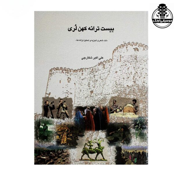 کتاب بیست ترانه کهن لُری علی اکبر شکارچی