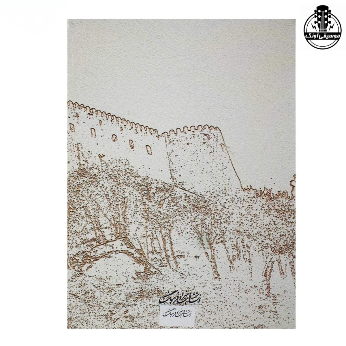 کتاب بیست ترانه کهن لُری علی اکبر شکارچی - تصویر 2