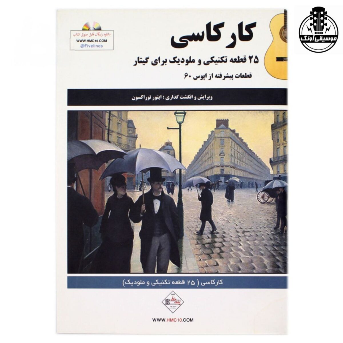 کتاب کارکاسی ۲۵ قطعه تکنیکی و ملودیک برای گیتار - تصویر 1