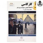 کتاب کارکاسی ۲۵ قطعه تکنیکی و ملودیک برای گیتار