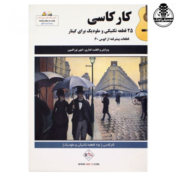 کتاب کارکاسی ۲۵ قطعه تکنیکی و ملودیک برای گیتار